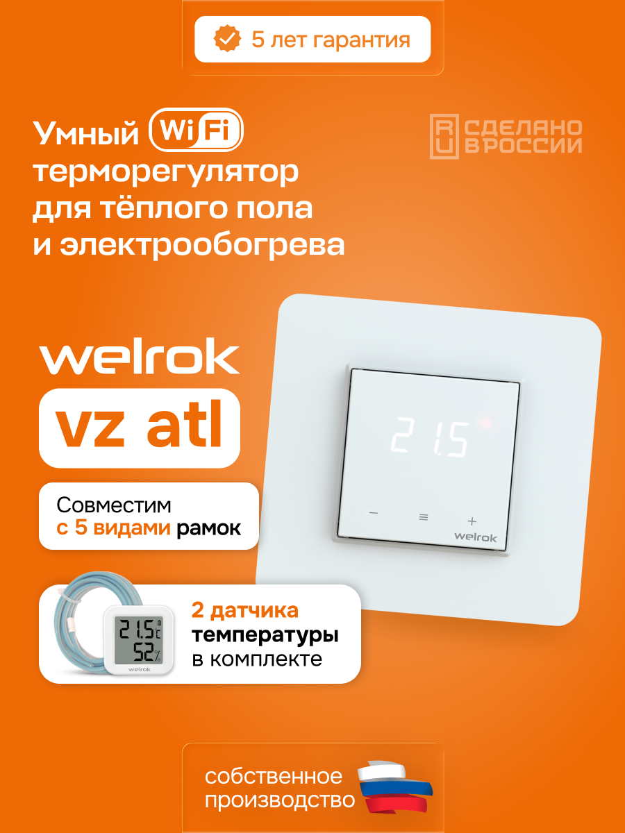 Welrok vz atl терморегулятор для теплого пола в 