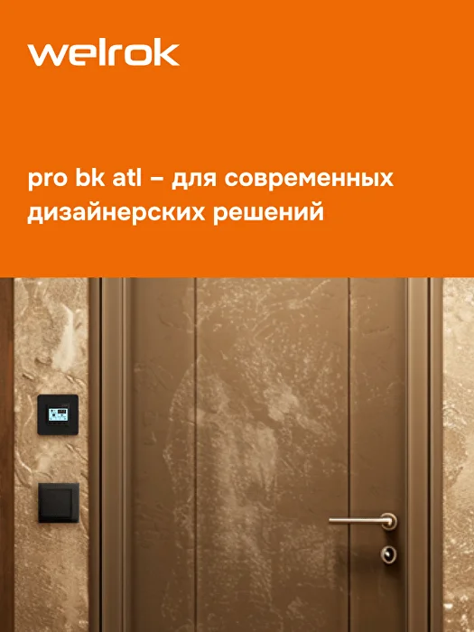 Welrok pro bk atl терморегулятор для обогревателей без датчика пола в 
