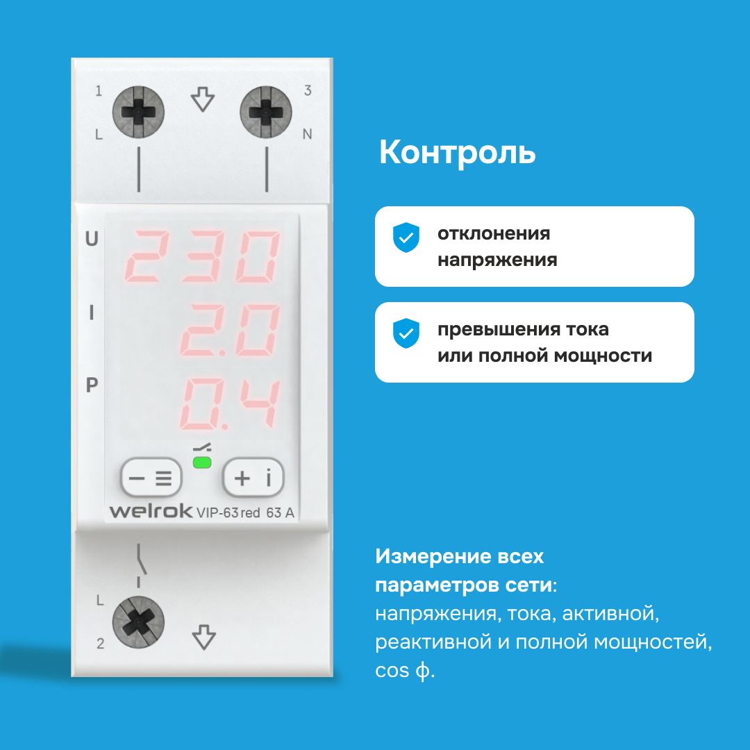 Welrok VIP-63 red реле напряжения с контролем тока и мощности в 