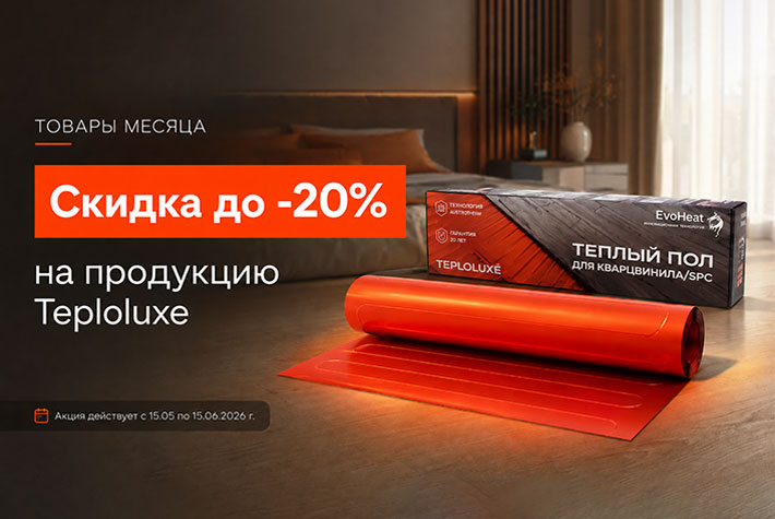 Скидки до 20% на продукцию Teploluxe