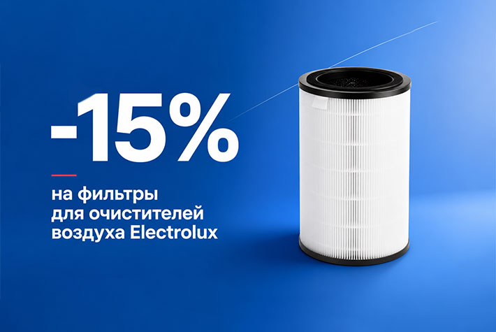 Скидка 15% на фильтры для очистителей воздуха Electrolux