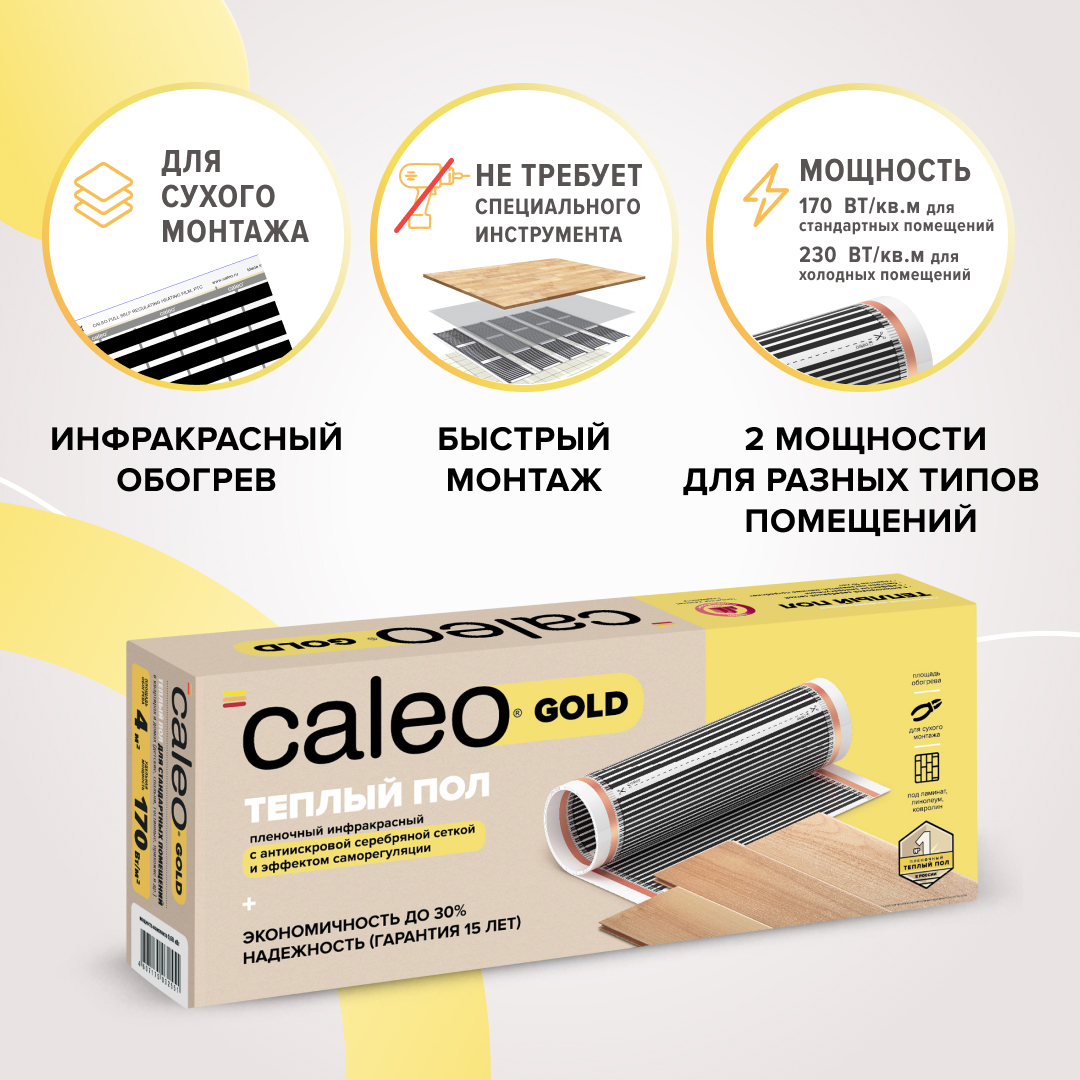 Caleo GOLD 170-0,5-3,0 инфракрасный теплый пол в 