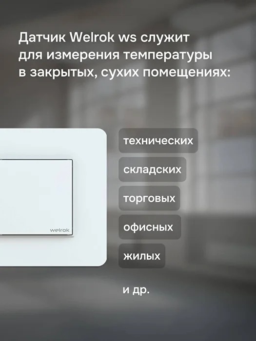 Welrok ws atl датчик температуры воздуха в 