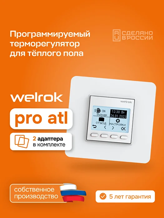 Welrok pro atl терморегулятор для обогревателей без датчика пола в 