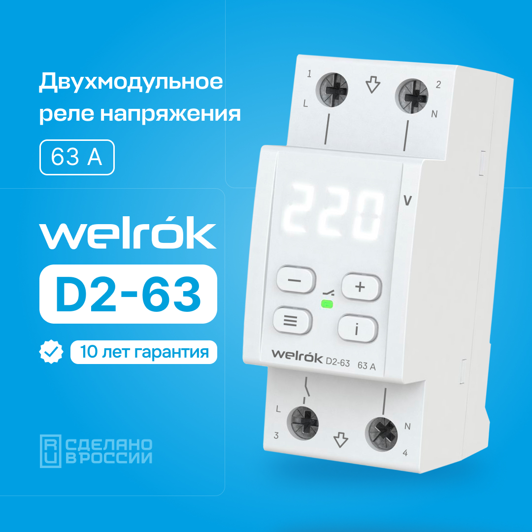 Welrok D2-63 реле напряжения на 4 клеммы в 