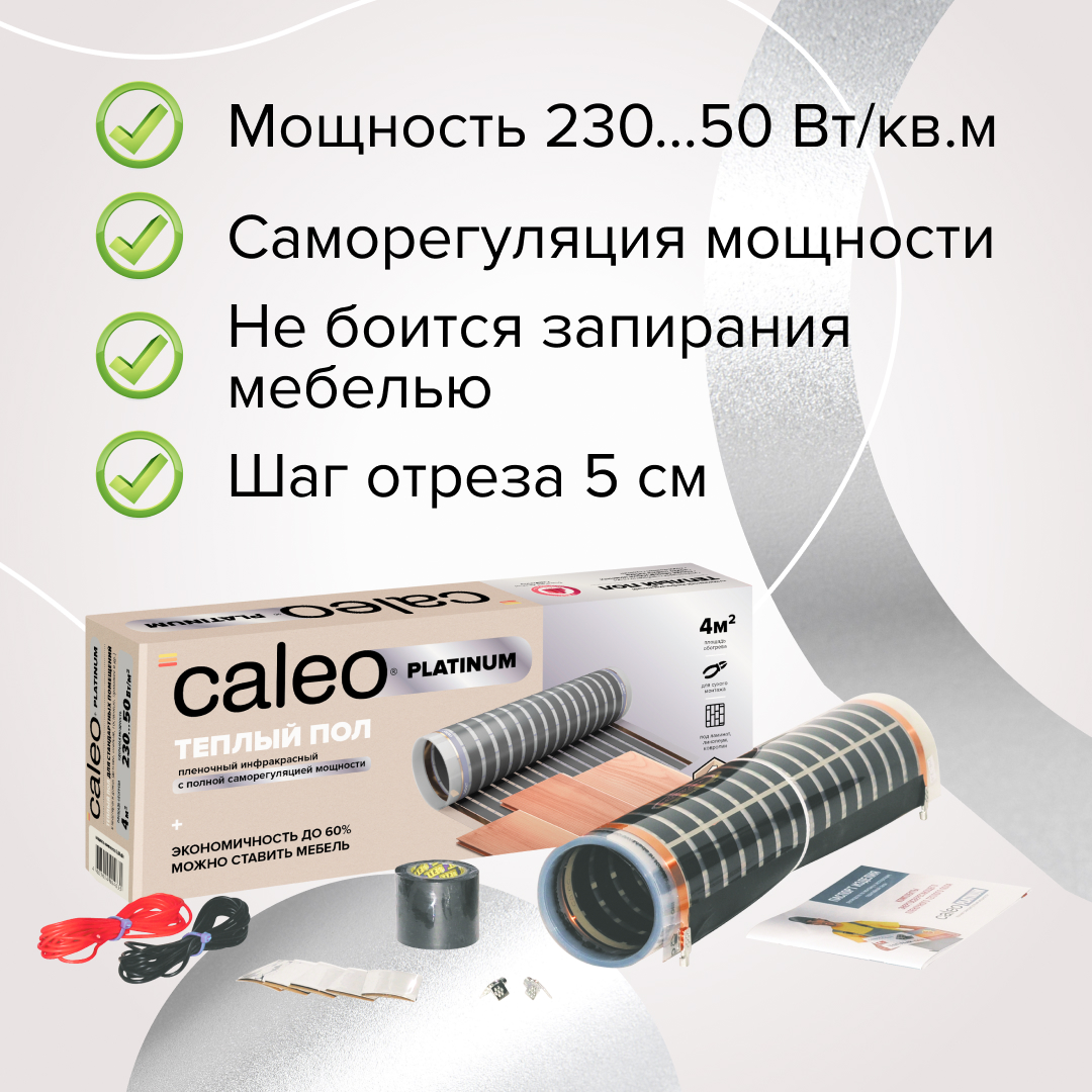 Caleo PLATINUM 50/230-0,5-2,0 инфракрасный теплый пол в 