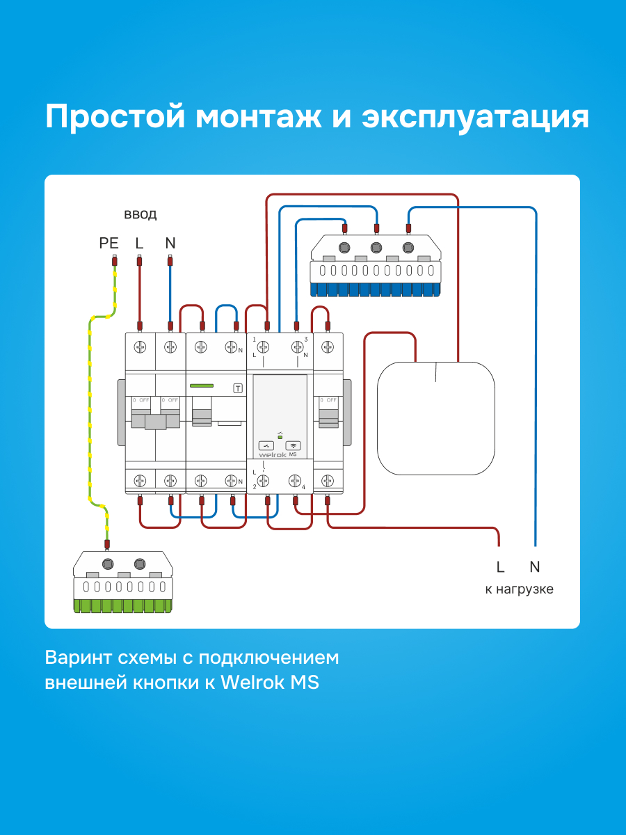 Welrok MS-63 мастер-выключатель в 