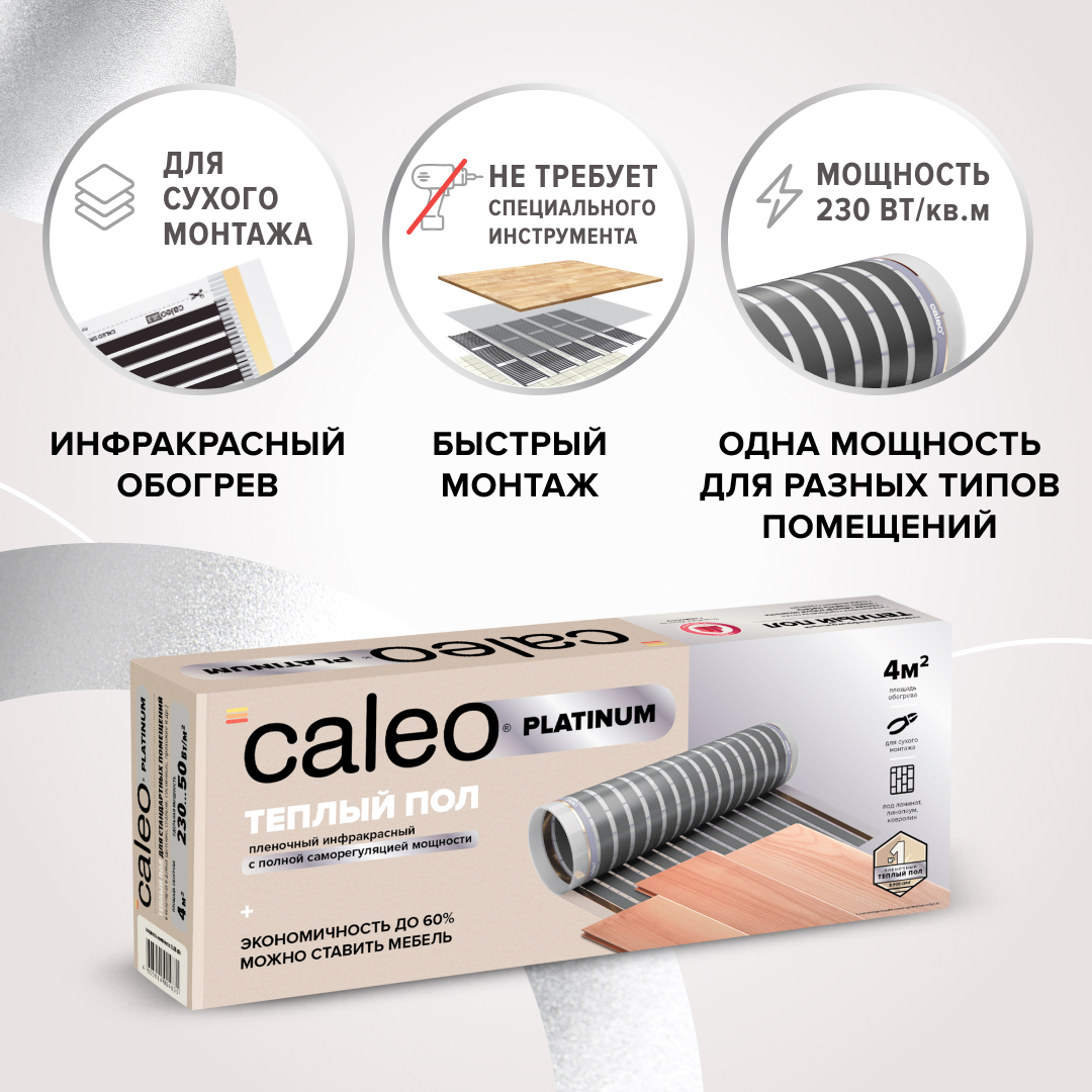 Caleo PLATINUM 50/230-0,5-5,0 инфракрасный теплый пол в 