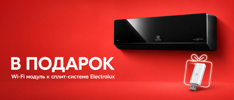 Wi-Fi модуль за 1 рубль при покупке Electrolux Onix Black Super DC