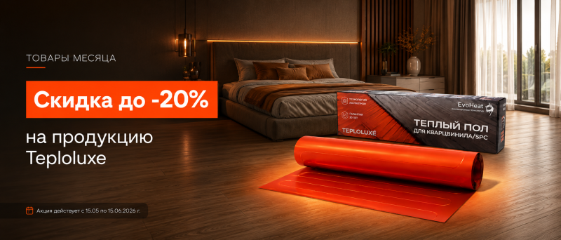 Скидки до 20% на продукцию Teploluxe