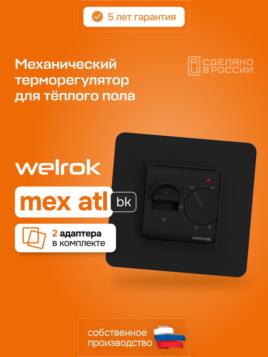 Welrok mex bk atl терморегулятор для теплого пола в 