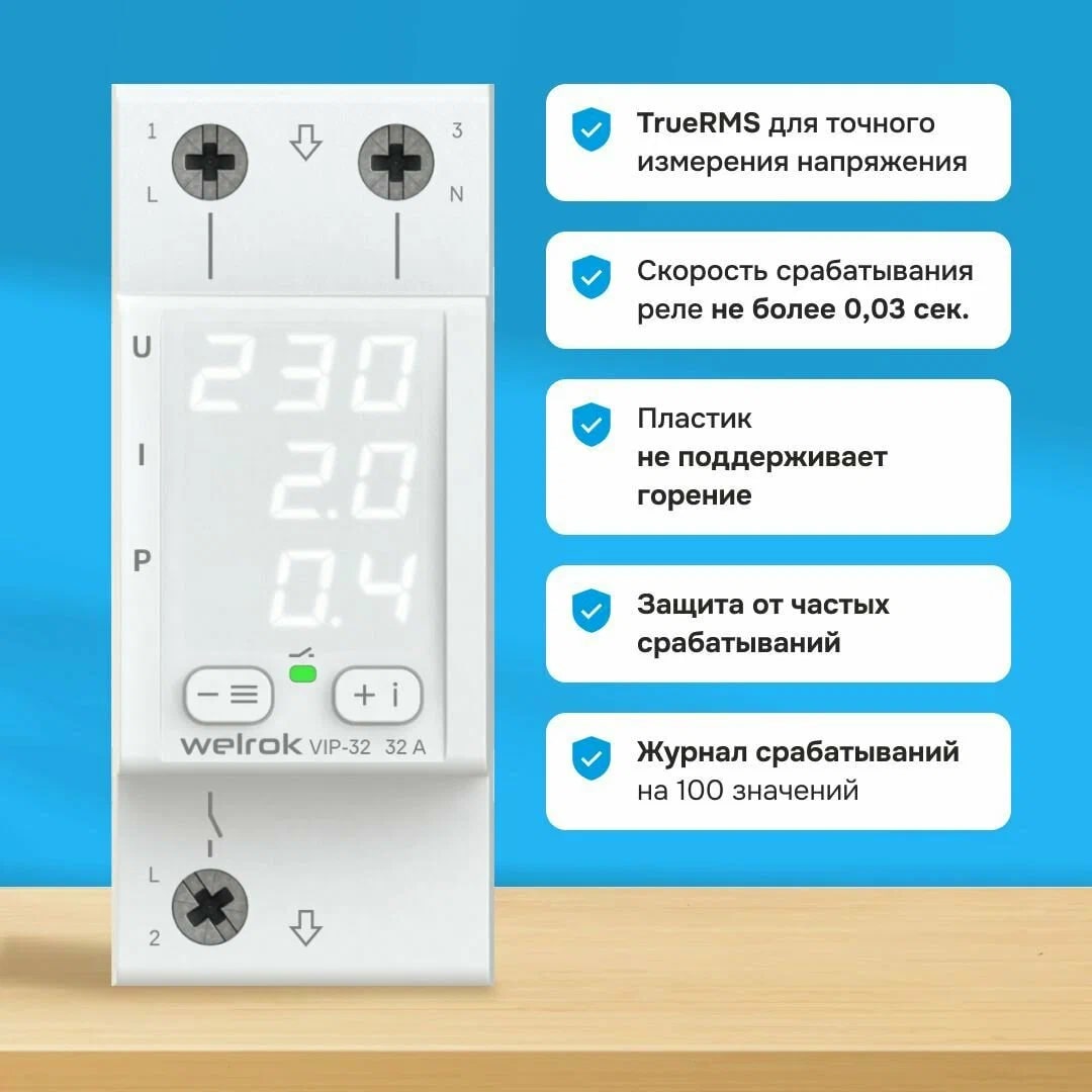 Welrok VIP-32 реле напряжения с контролем тока и мощности в 