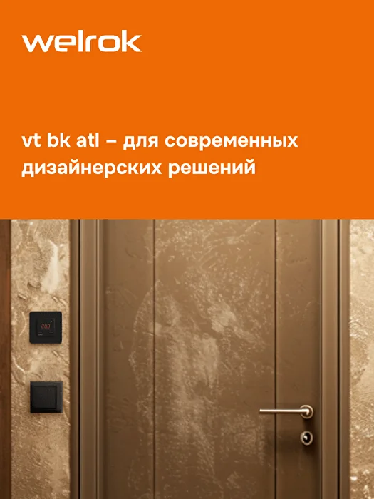 Welrok vt bk atl терморегулятор для обогревателей в 