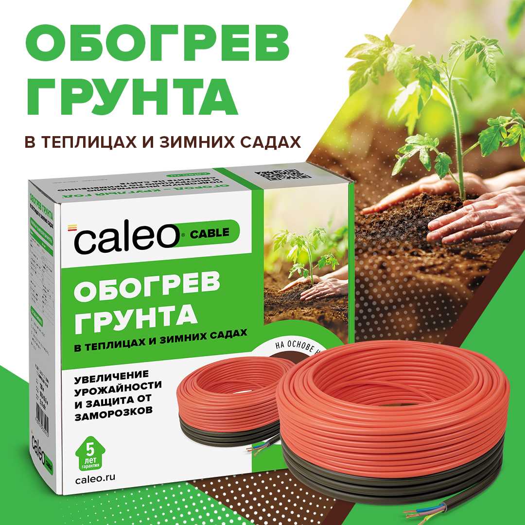 Caleo CABLE 15W-90 комплект резистивного греющего кабеля для обогрева грунта в 