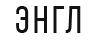 ЭНГЛ в 