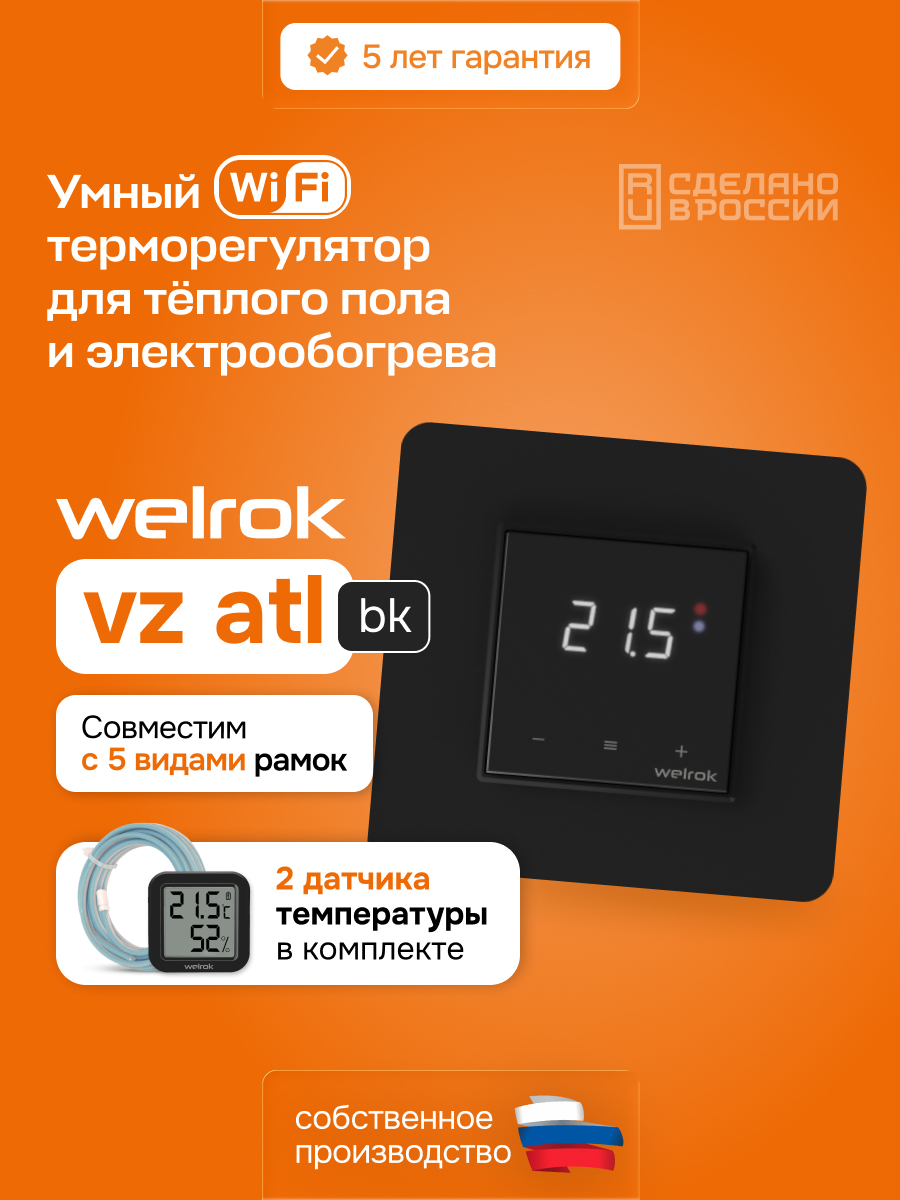 Welrok vz bk atl терморегулятор для теплого пола в 