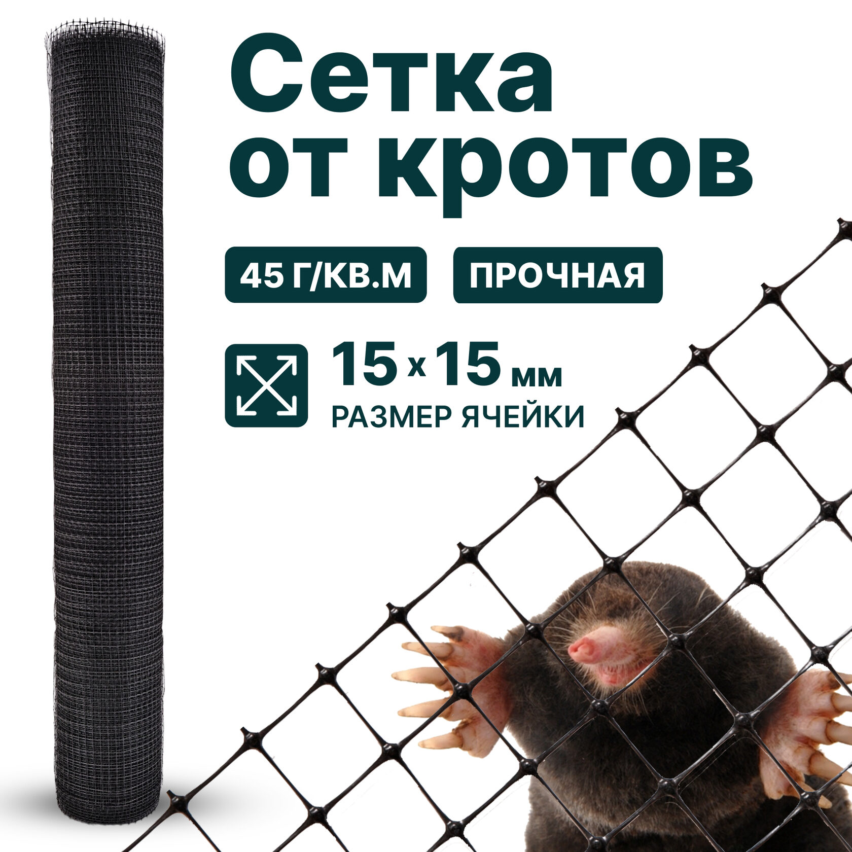 Сетка от кротов Alfasetka 1х10 в 