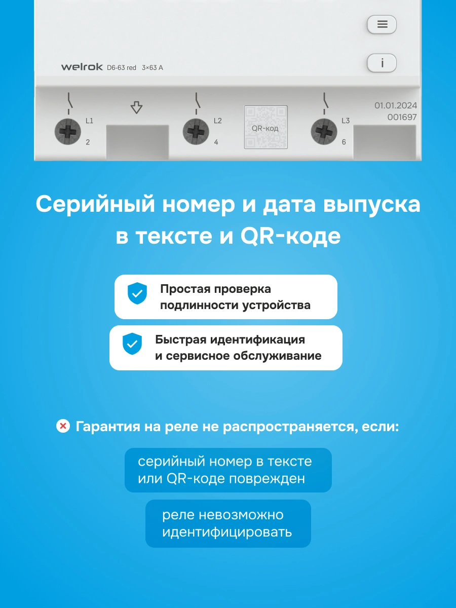 Welrok D6-63 реле напряжения в 