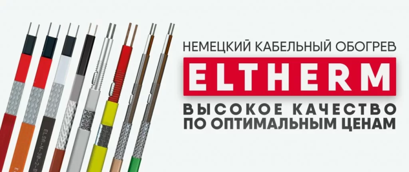 Греющий кабель Eltherm в Казахстане: немецкое качество для систем электрообогрева по доступным ценам