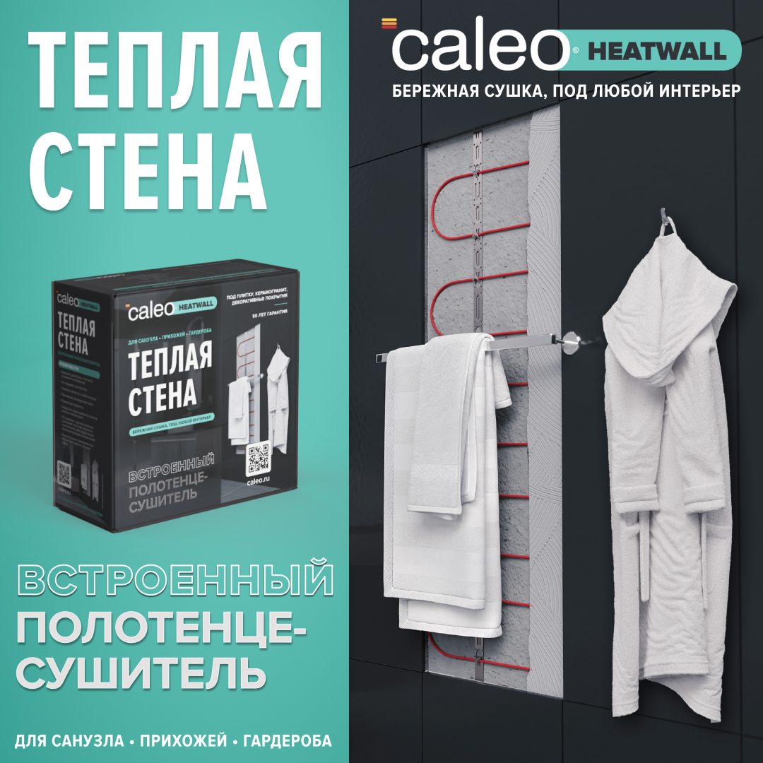 Теплая стена CALEO HEATWALL электрический полотенцесушитель, 20м. в 