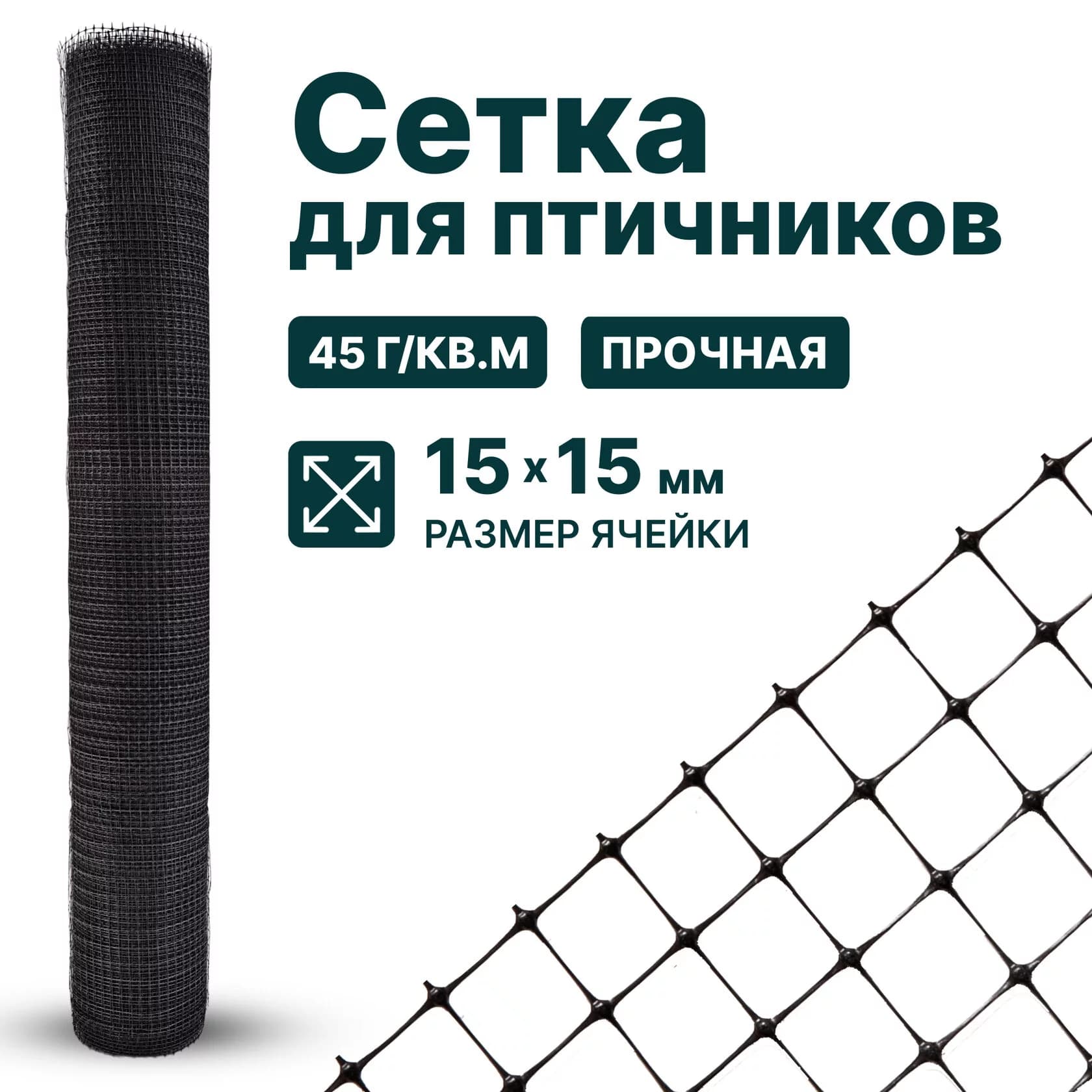 Сетка для птичников Alfasetka 1,5х10 в 