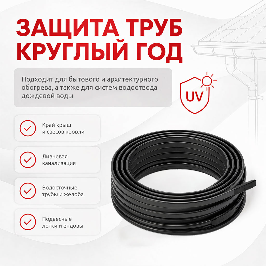 AlfaRoof №2 UV 30-2-40 комплект саморегулирующегося греющего кабеля для кровли в 