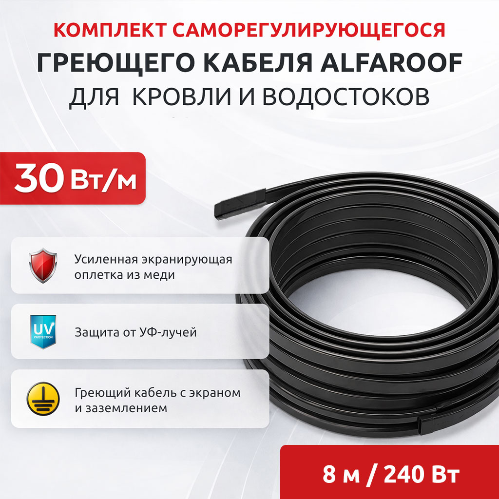 AlfaRoof №2 UV 30-2-8 комплект саморегулирующегося греющего кабеля для кровли в 
