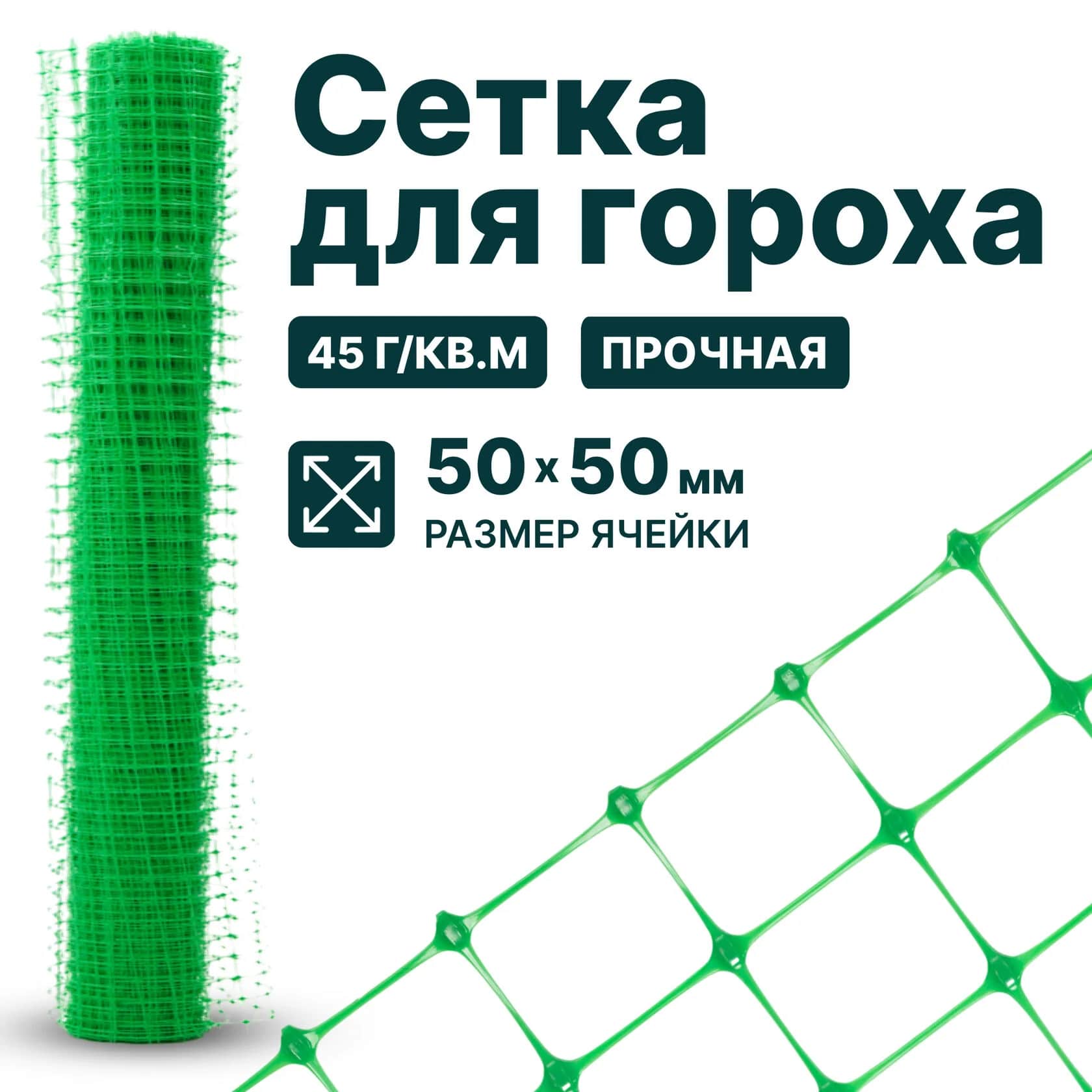 Сетка для гороха Alfasetka 2х50 в 