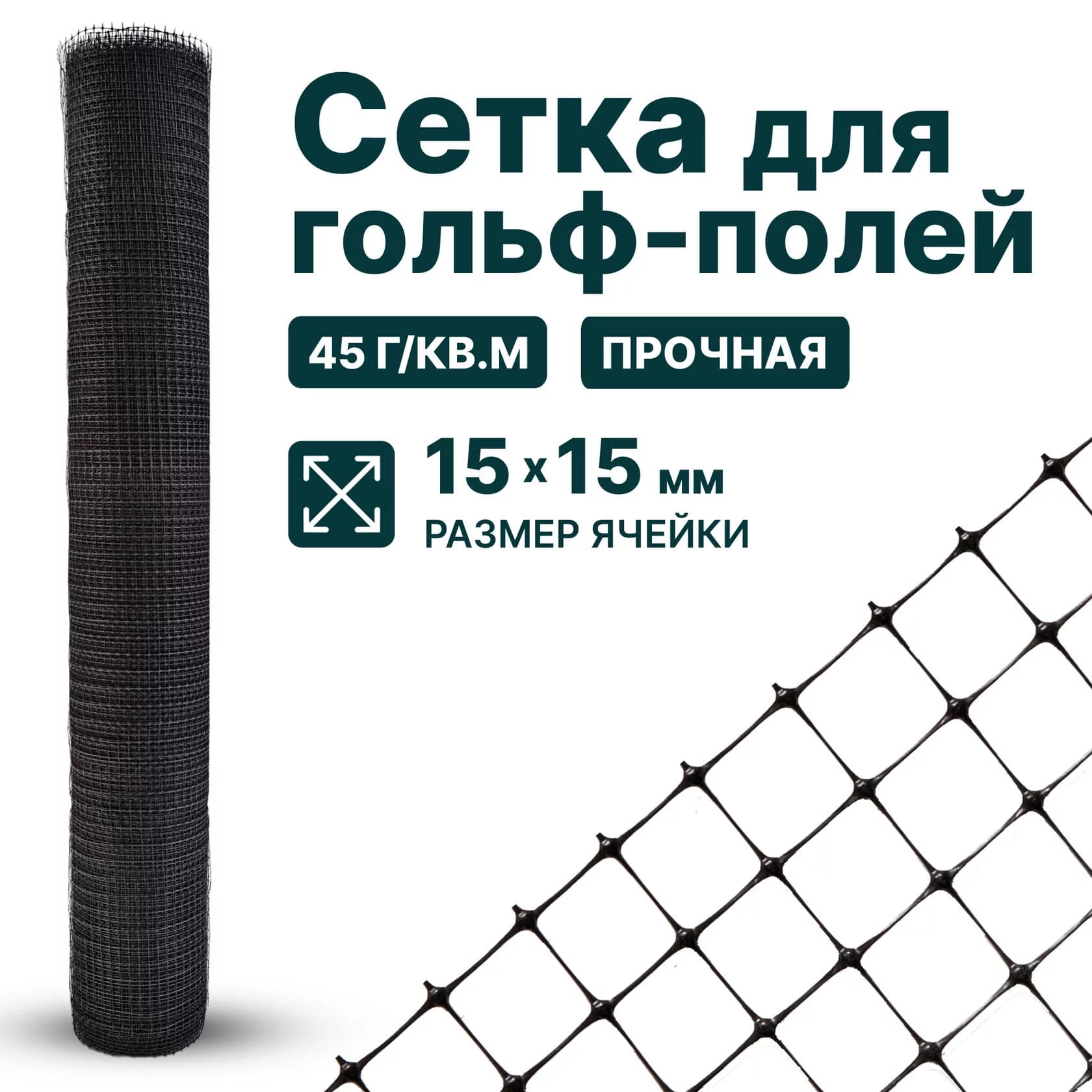 Сетка для гольф-полей Alfasetka 4х100 в 