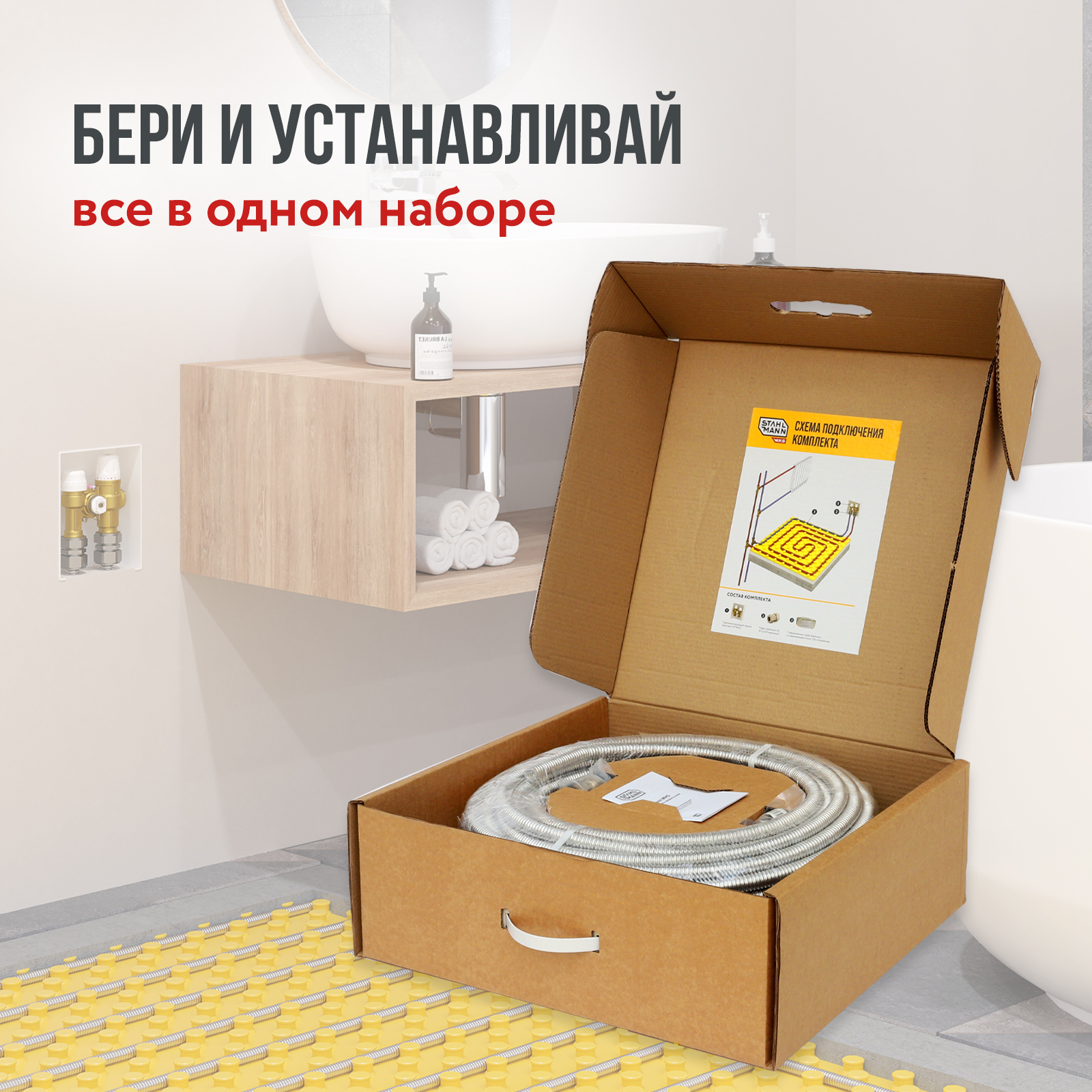 Stahlmann WHS4 комплект водяного теплого пола в 