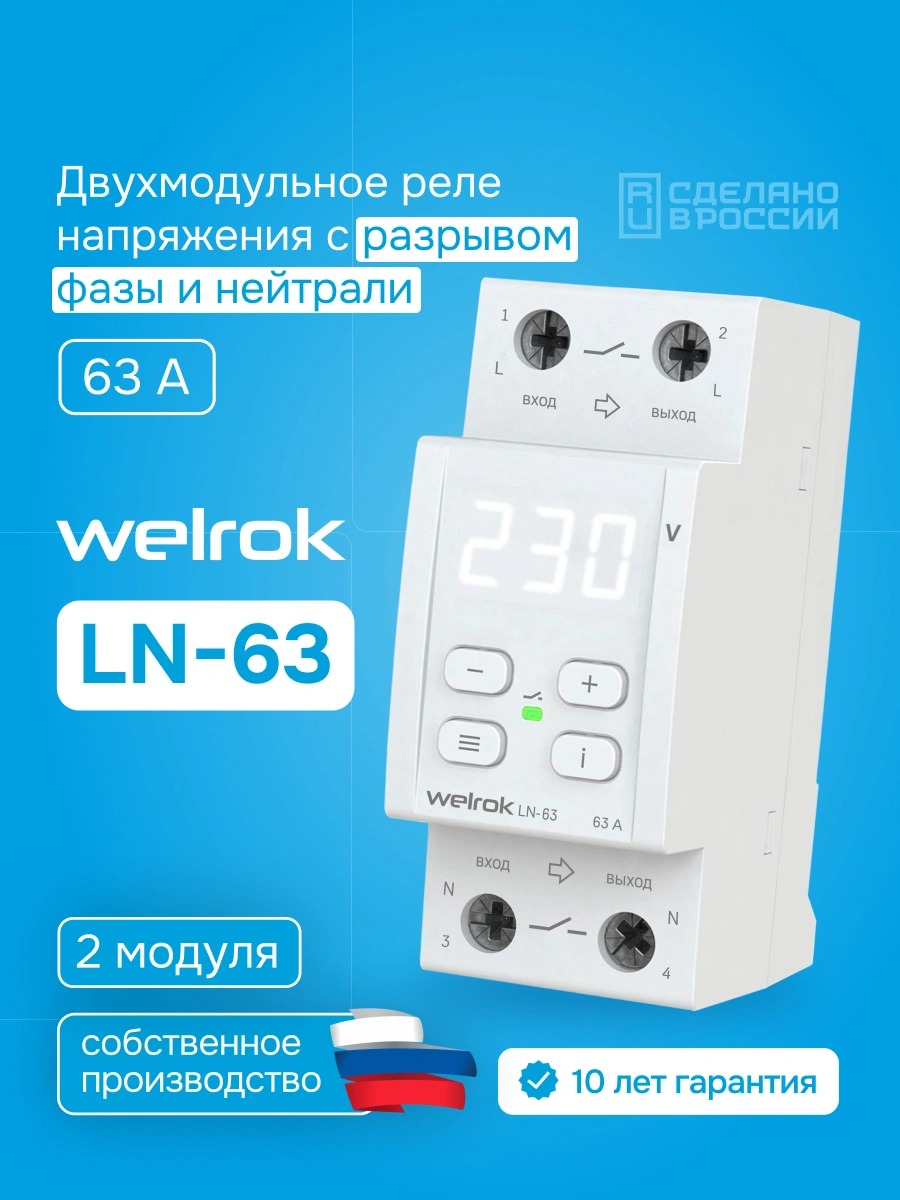 Welrok LN-63 реле напряжения с разрывом фазы и нейтрали в 