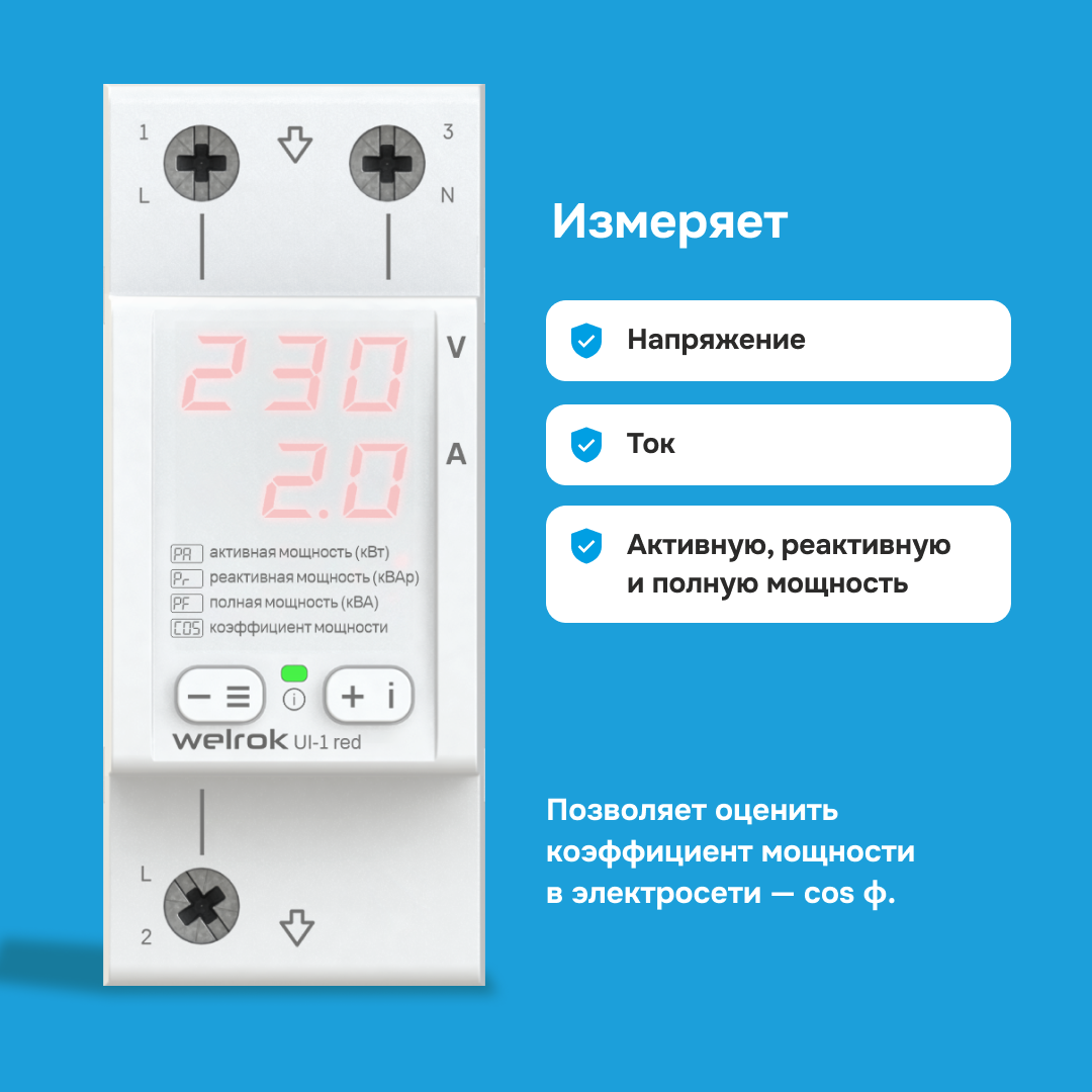 Welrok UI-1 red вольтамперметр в 