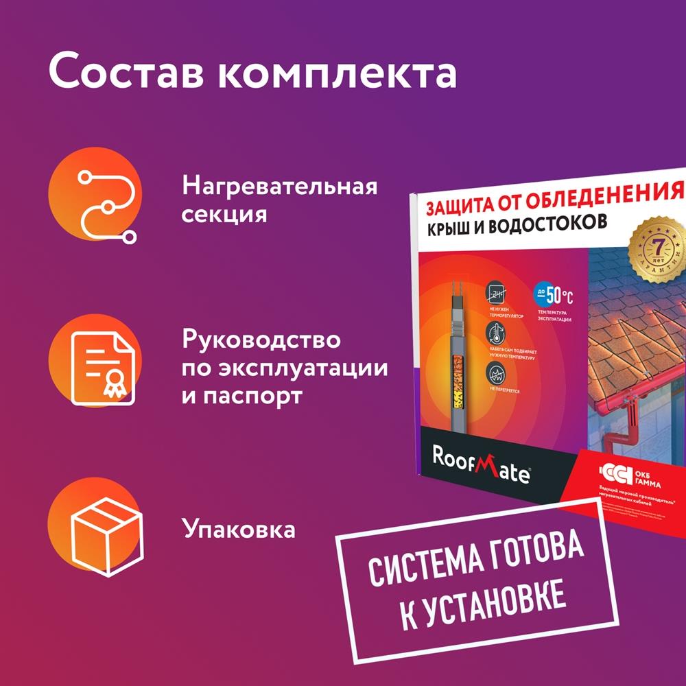 RoofMate 30Вт/м 50м комплект саморегулирующегося греющего кабеля в 