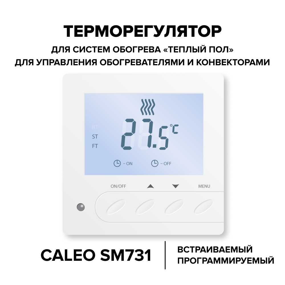 CALEO SM731 терморегулятор для теплого пола в 