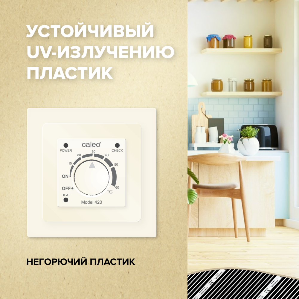 CALEO 420 терморегулятор для теплого полас адаптерами, белый в 