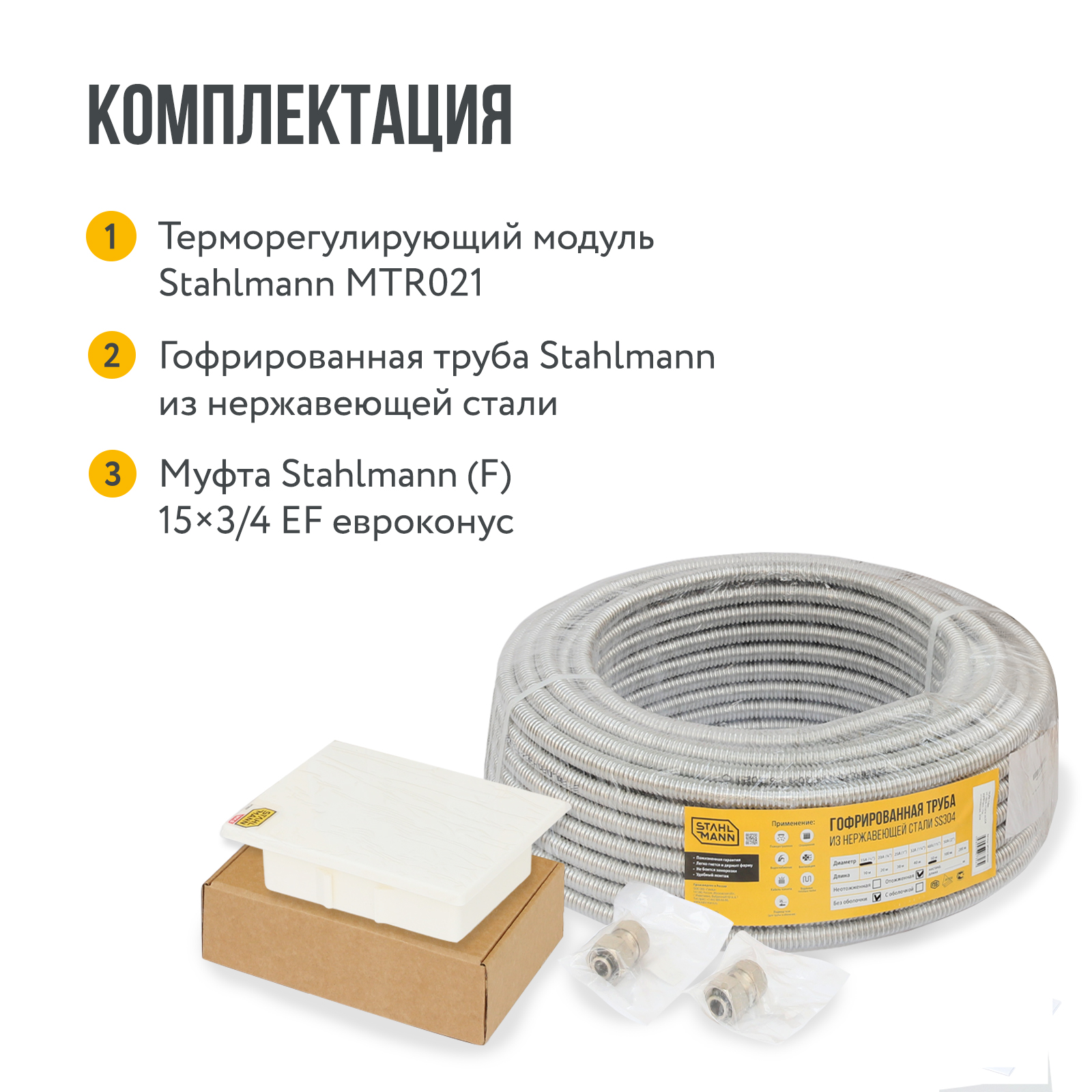 Stahlmann WHS10 комплект водяного теплого пола в 
