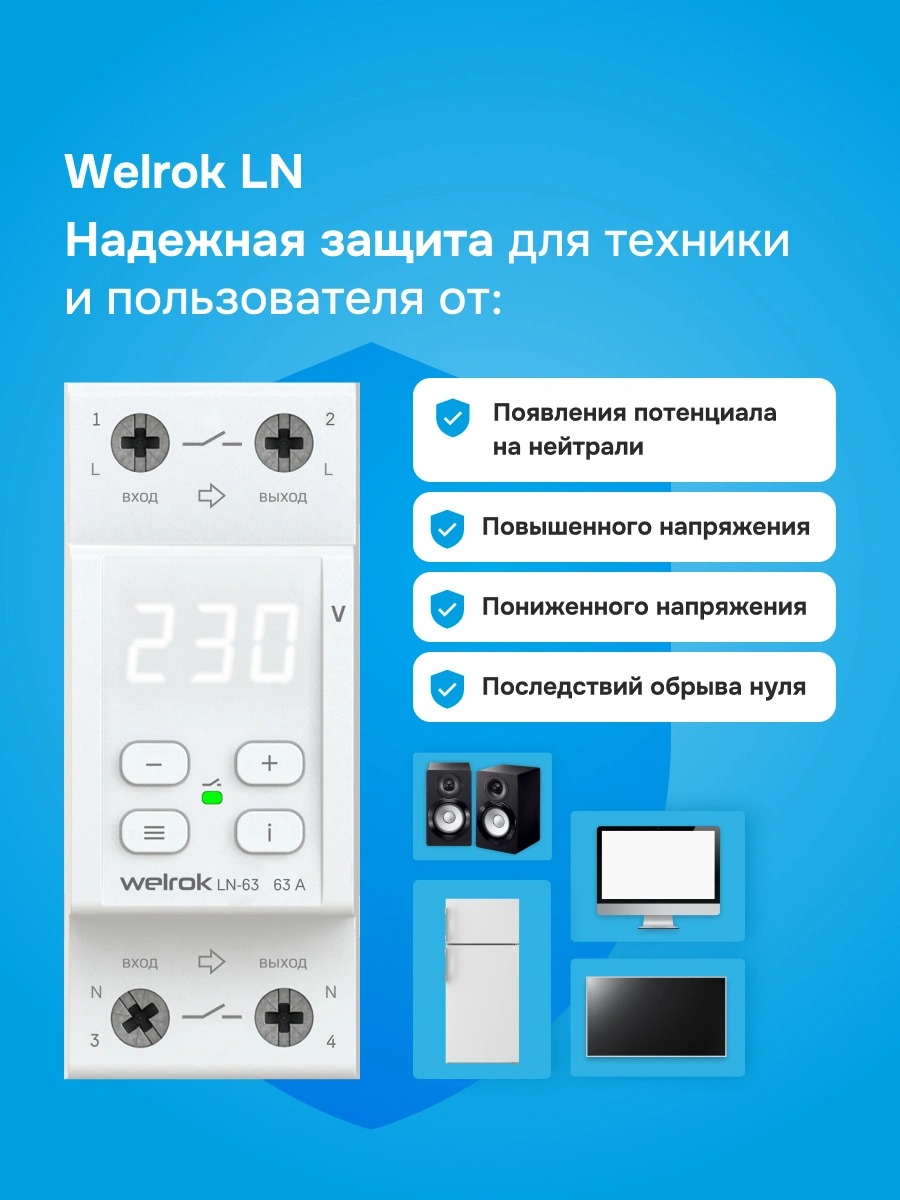 Welrok LN-63 реле напряжения с разрывом фазы и нейтрали в 