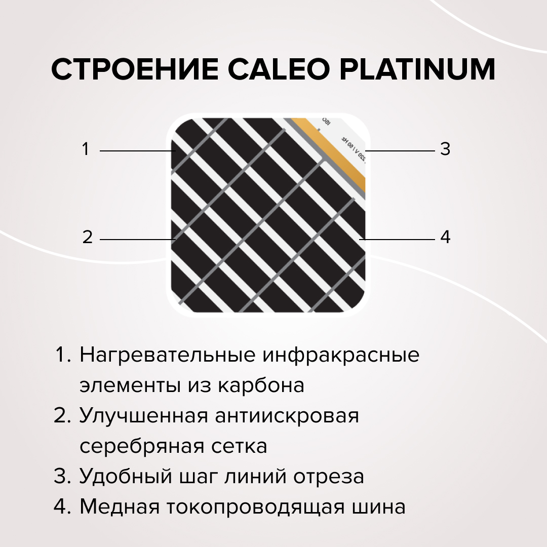 Caleo PLATINUM 50/230-0,5-1,5 инфракрасный теплый пол в 