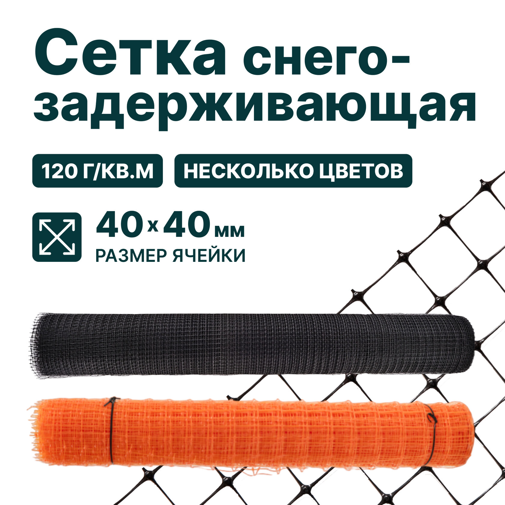 Снегозадерживающая сетка Alfasetka, чёрная 2х50 в 