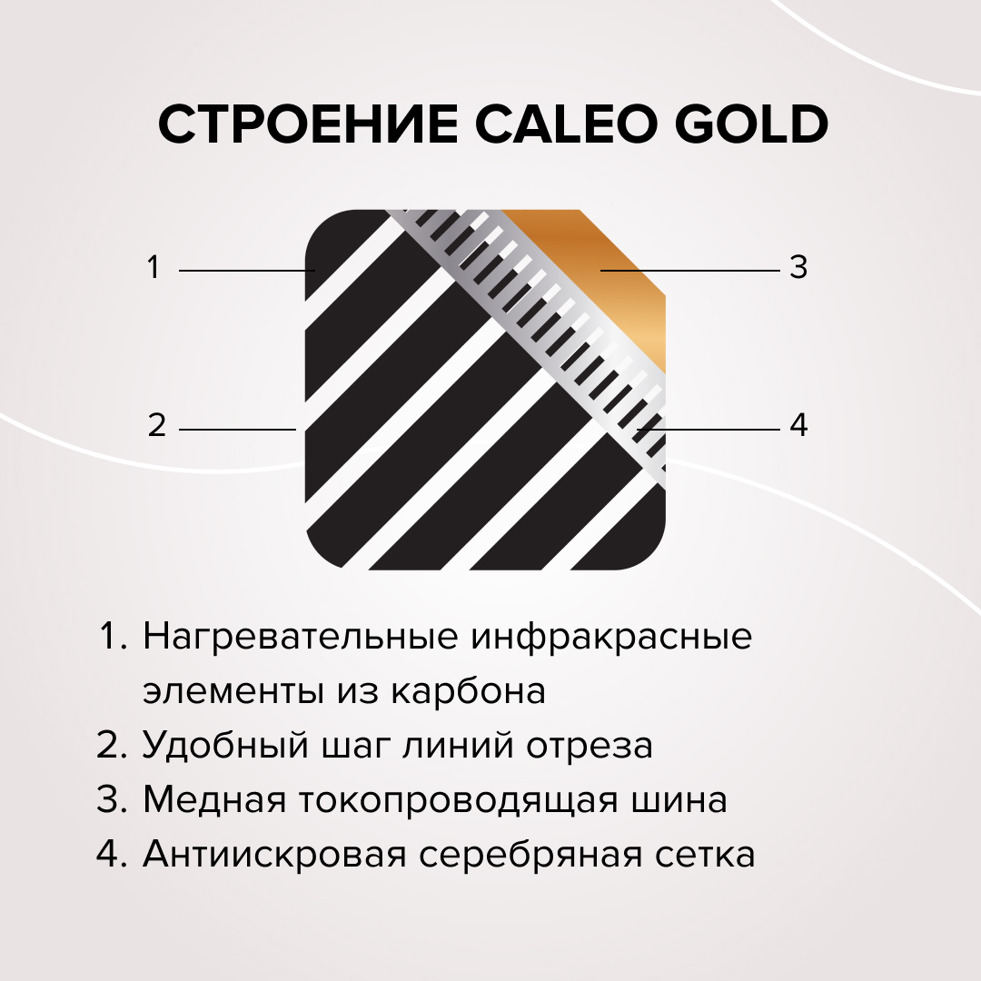 Caleo GOLD 170-0,5-20 инфракрасный теплый пол в 