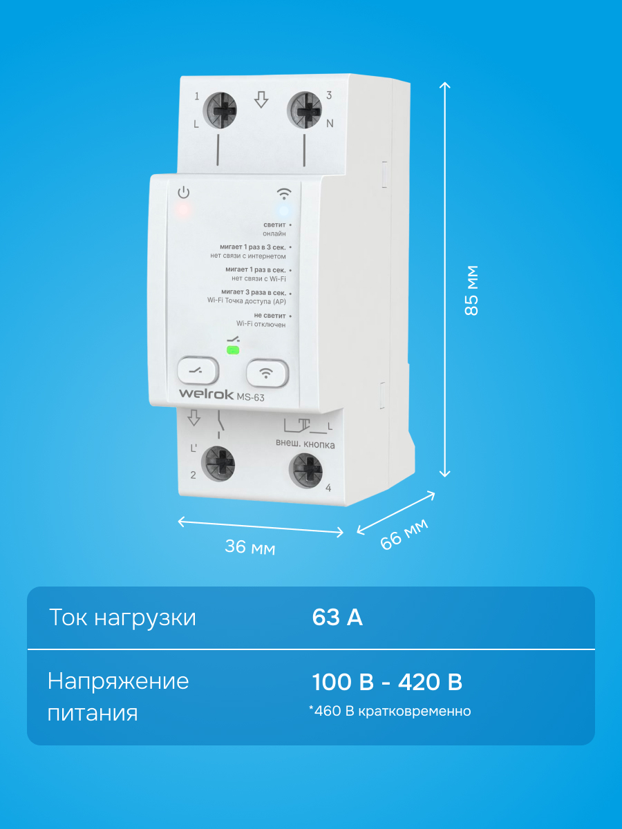 Welrok MS-63 мастер-выключатель в 