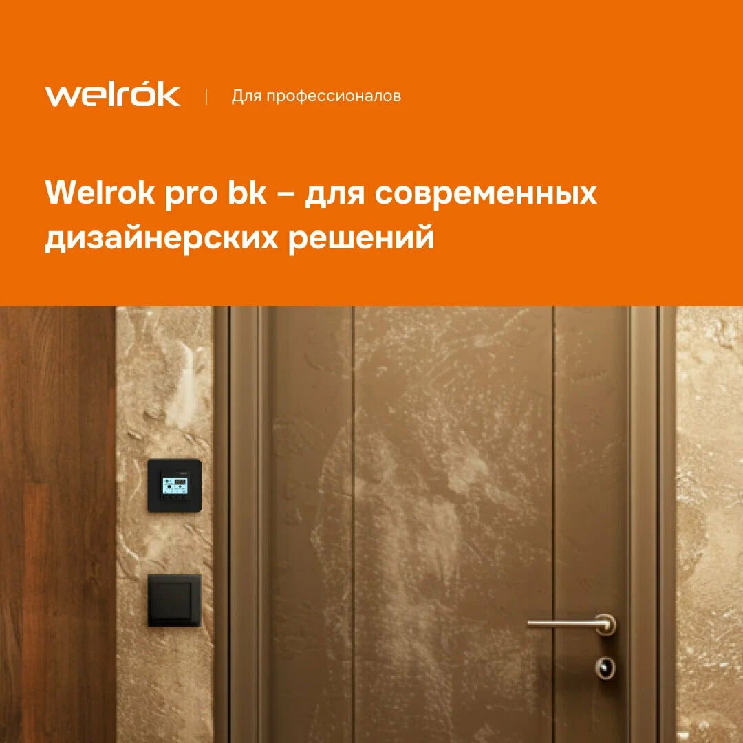 Welrok pro bk терморегулятор для теплого пола в 