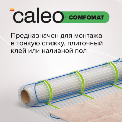 Caleo COMFOMAT 170-0,5-3,0 нагревательный мат для теплого пола в 