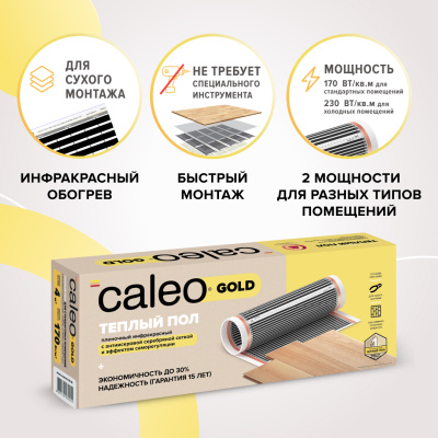 Инфракрасный теплый пол CALEO GOLD 170-0,5-4,0 в 