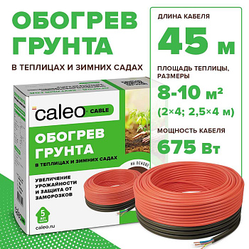 Caleo CABLE 15W-45 комплект резистивного греющего кабеля для обогрева грунта в 