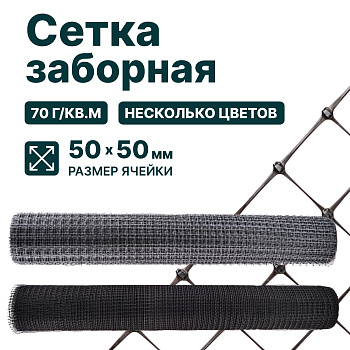 Заборная сетка Alfasetka черная 1х50 в 