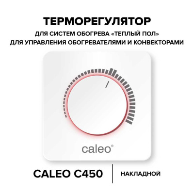 Терморегулятор для теплого пола CALEO С450 в 