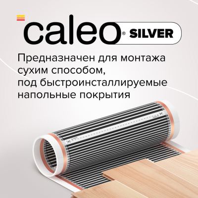 Инфракрасный теплый пол CALEO SILVER 220-0,5-10 в 