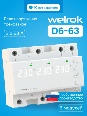 Welrok D6-63 реле напряжения в 