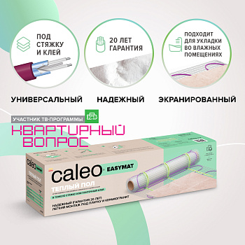 Caleo EASYMAT 140-0,5-3,0 нагревательный мат для теплого пола в 